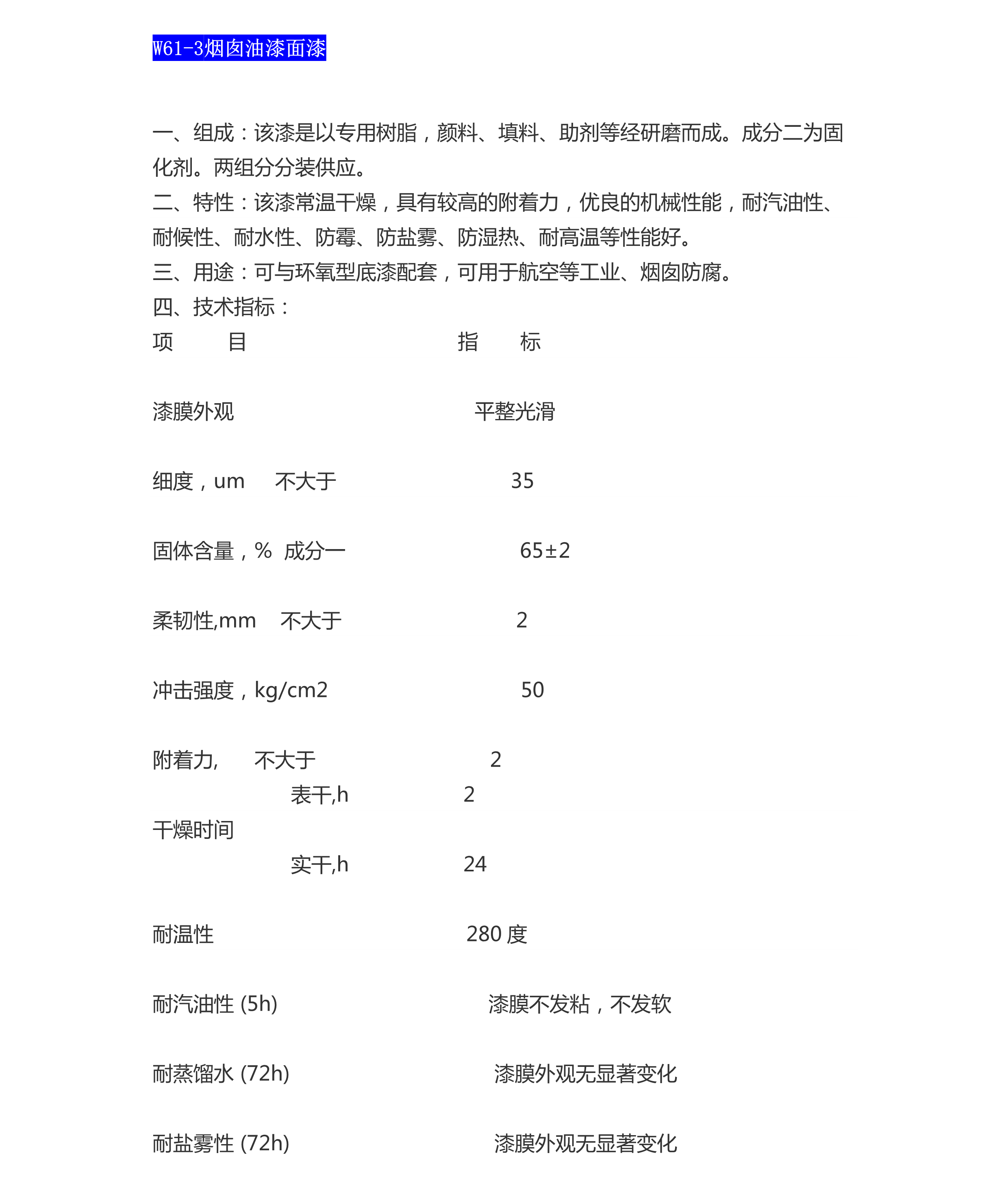 W61-3煙囪油漆面漆